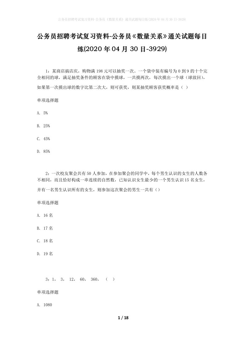 公务员招聘考试复习资料-公务员数量关系通关试题每日练2020年04月30日-3929