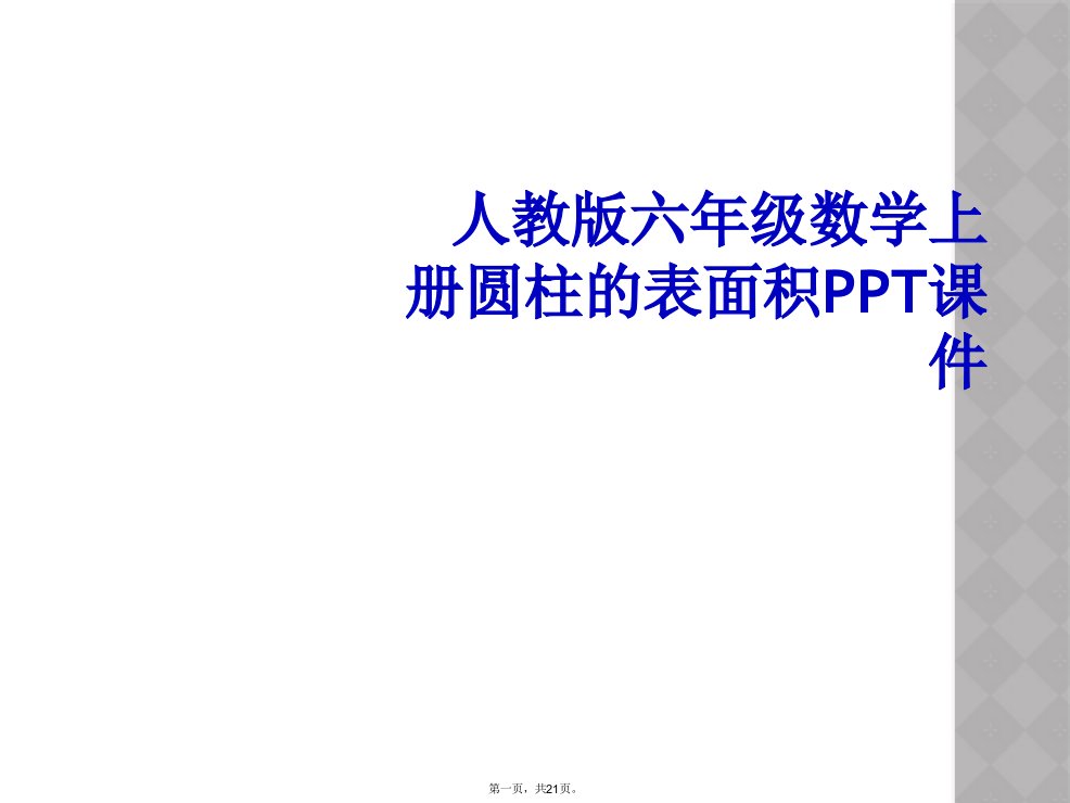 人教版六年级数学上册圆柱的表面积ppt课件