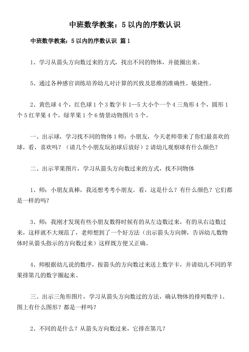 中班数学教案：5以内的序数认识