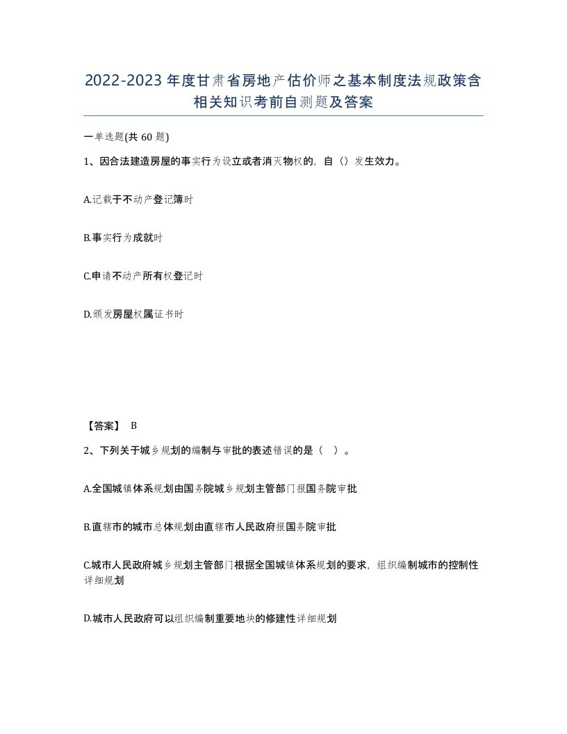 2022-2023年度甘肃省房地产估价师之基本制度法规政策含相关知识考前自测题及答案