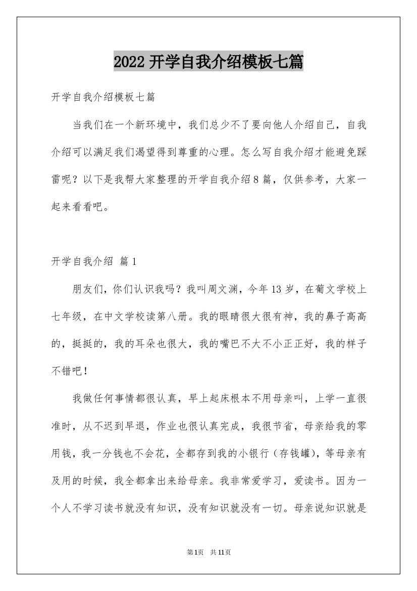 2022开学自我介绍模板七篇