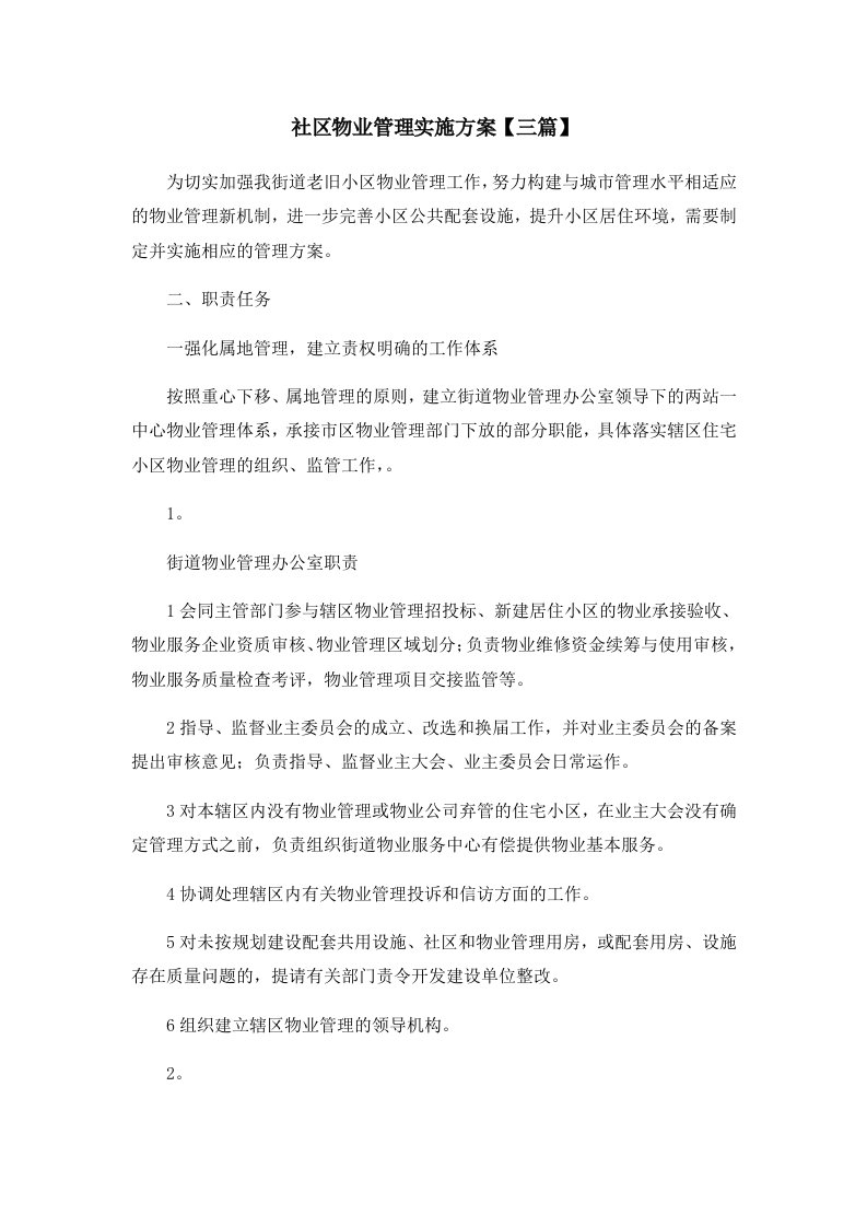 活动策划社区物业管理实施方案三篇