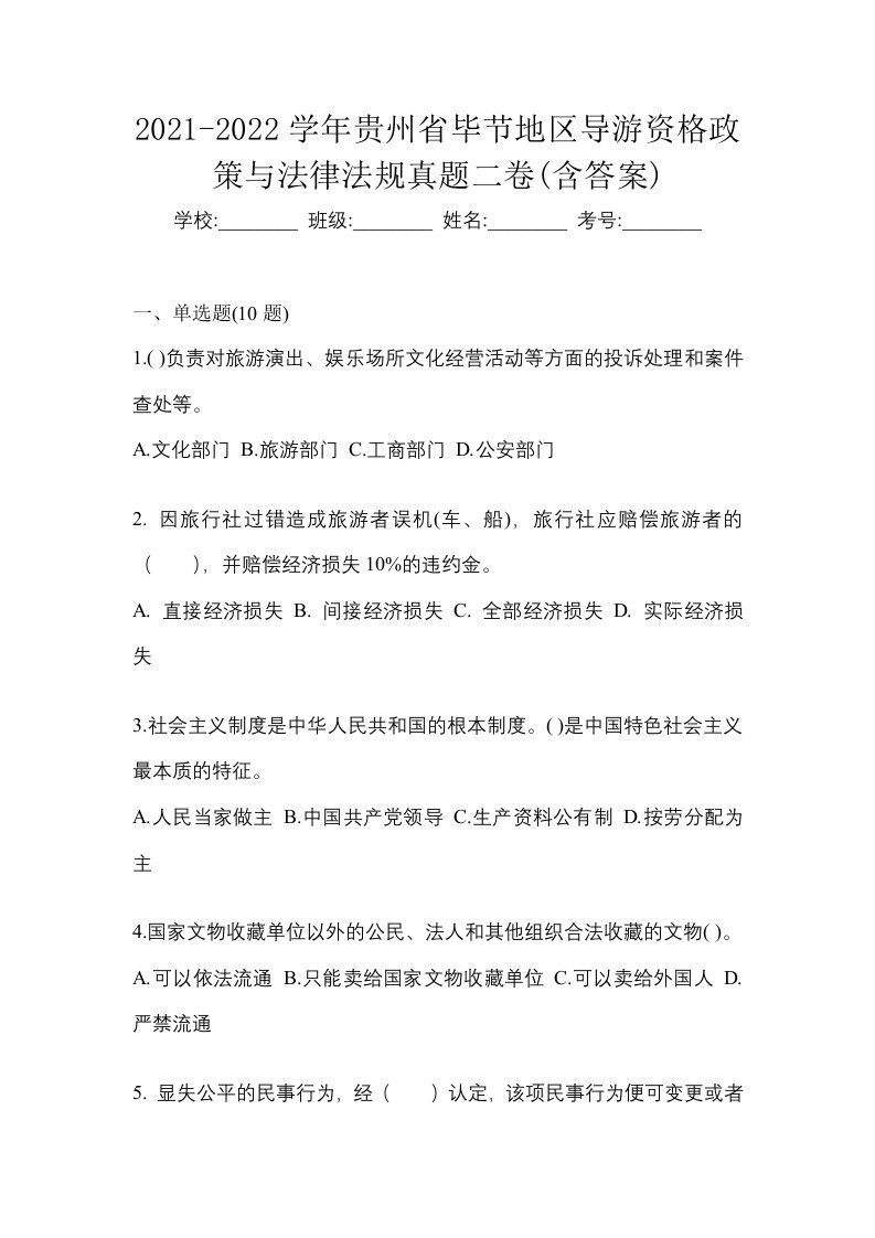 2021-2022学年贵州省毕节地区导游资格政策与法律法规真题二卷含答案