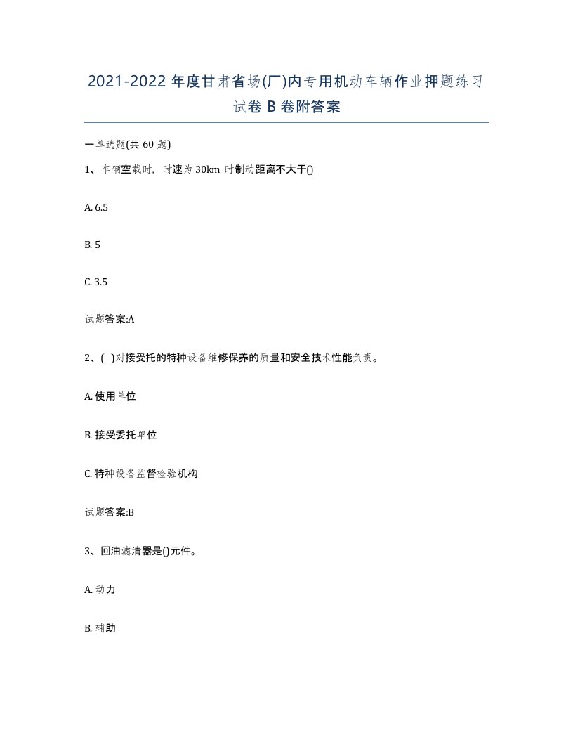 20212022年度甘肃省场厂内专用机动车辆作业押题练习试卷B卷附答案