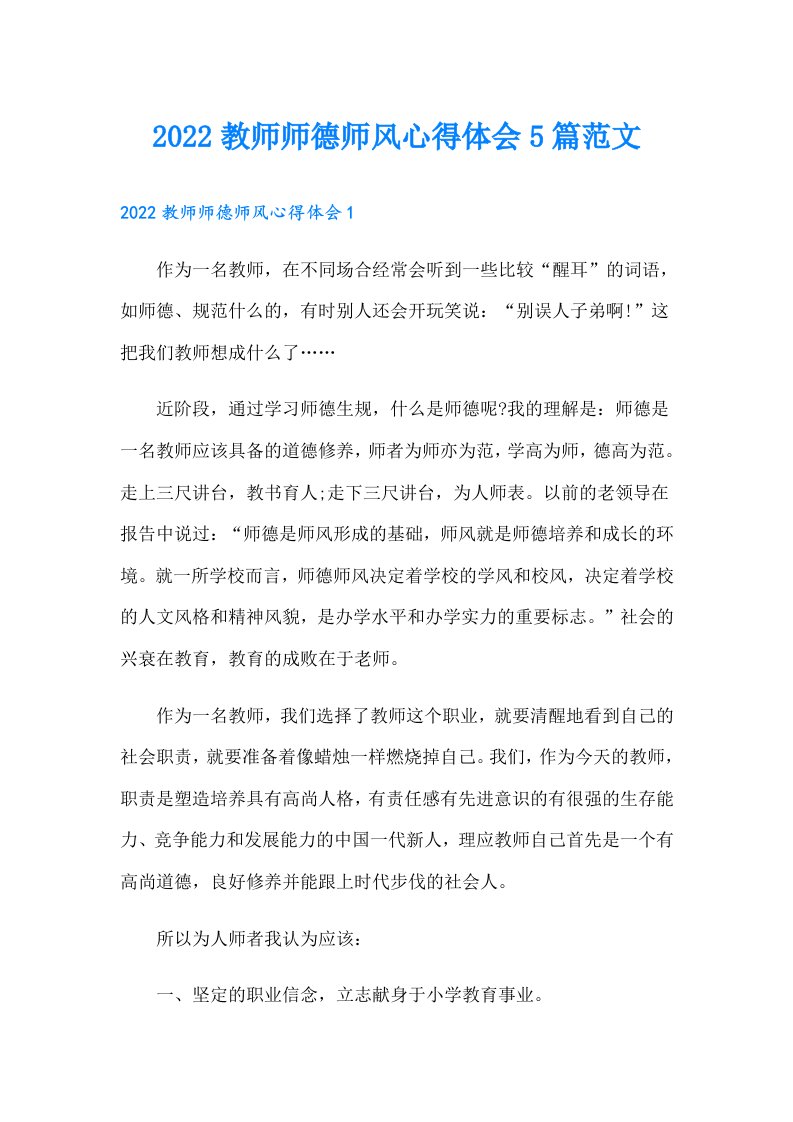 教师师德师风心得体会5篇范文