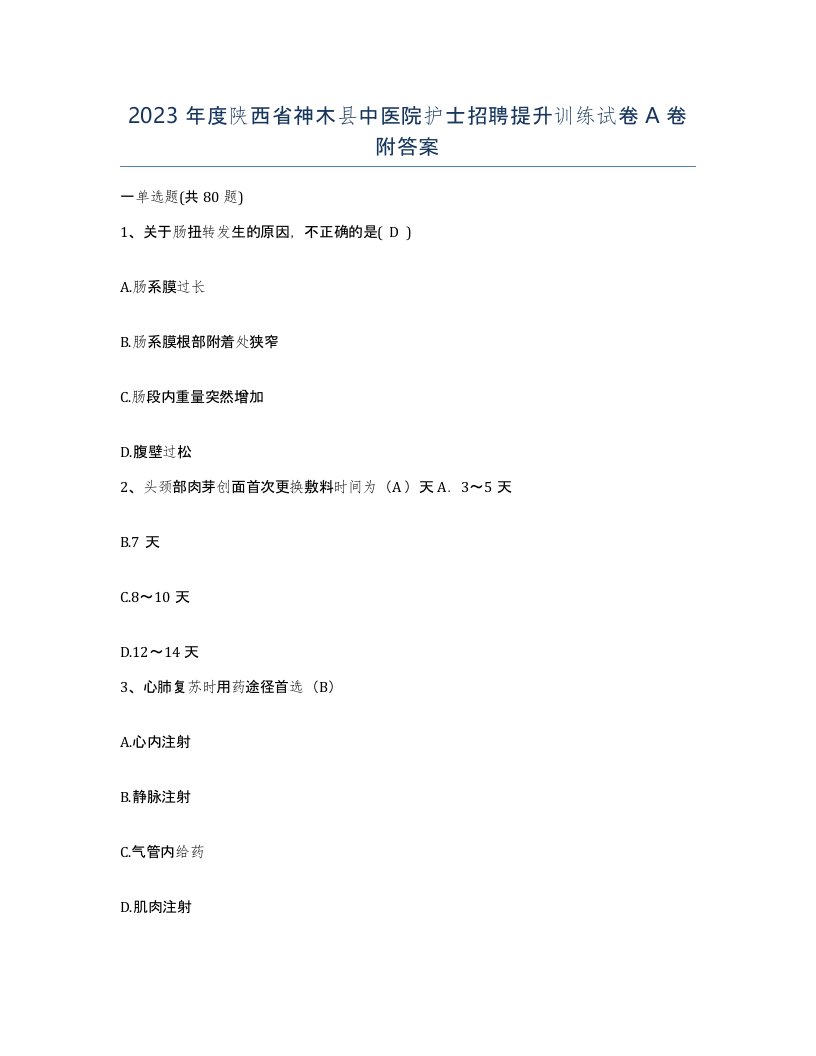 2023年度陕西省神木县中医院护士招聘提升训练试卷A卷附答案