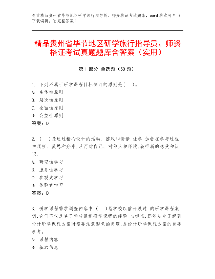 精品贵州省毕节地区研学旅行指导员、师资格证考试真题题库含答案（实用）