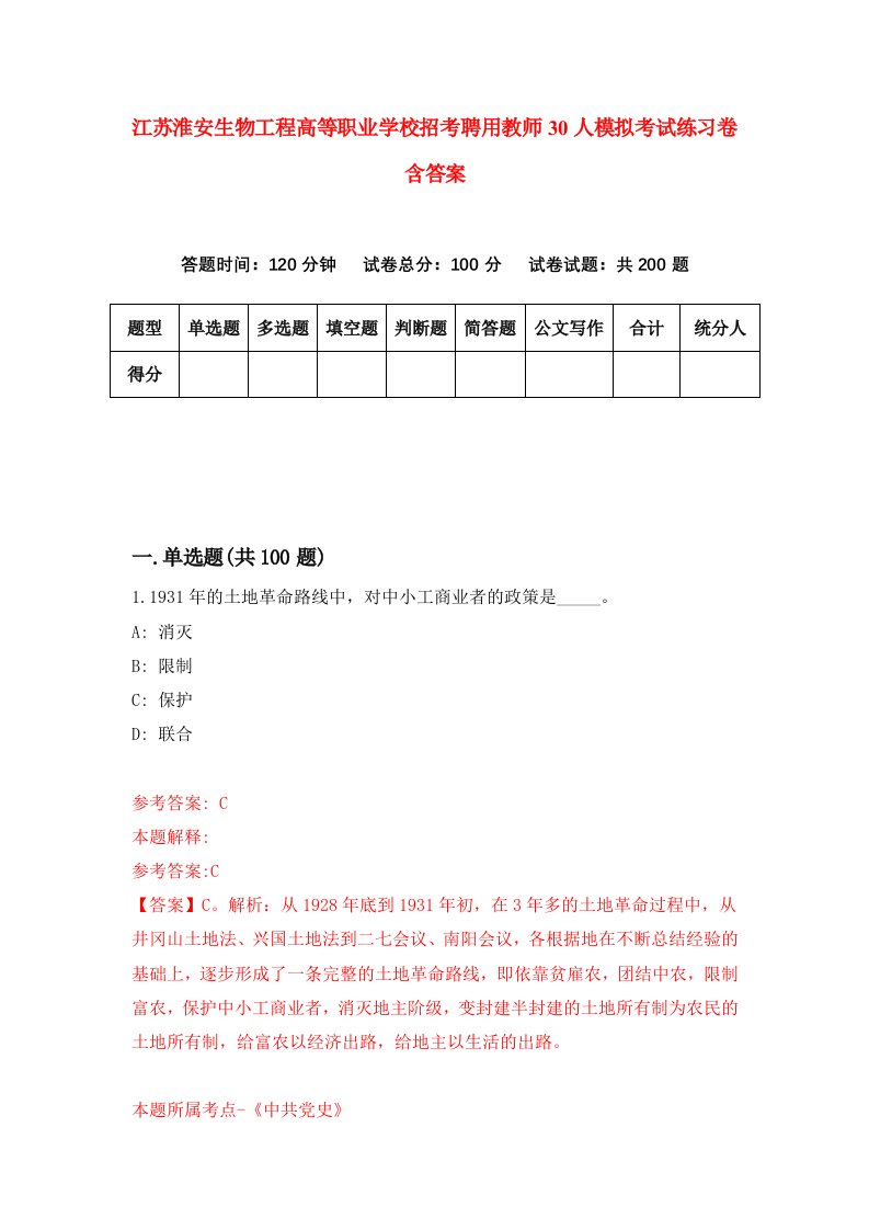 江苏淮安生物工程高等职业学校招考聘用教师30人模拟考试练习卷含答案1