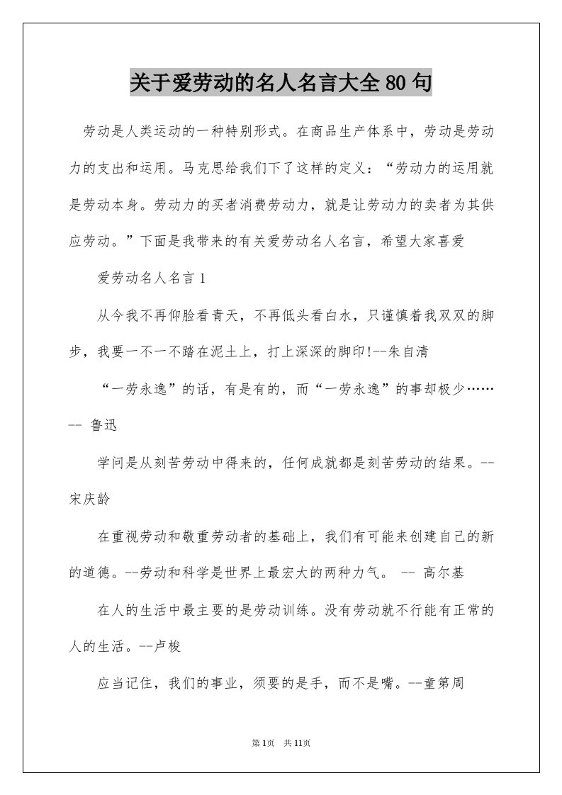 关于爱劳动的名人名言大全80句