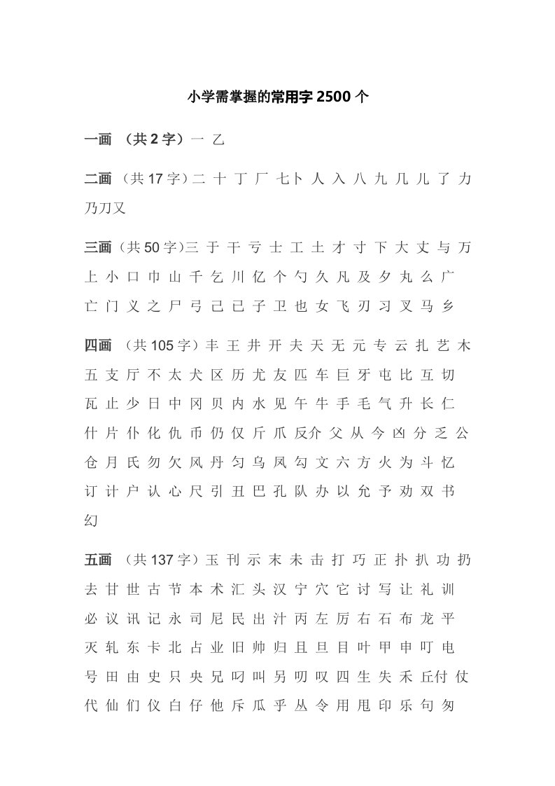 小学需掌握的常用字2500个