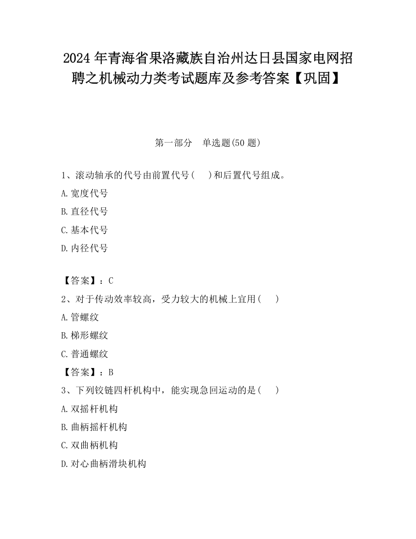 2024年青海省果洛藏族自治州达日县国家电网招聘之机械动力类考试题库及参考答案【巩固】