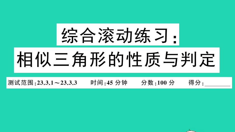 九年级数学上册第23章图形的相似综合滚动练习相似三角形的性质与判定作业课件新版华东师大版