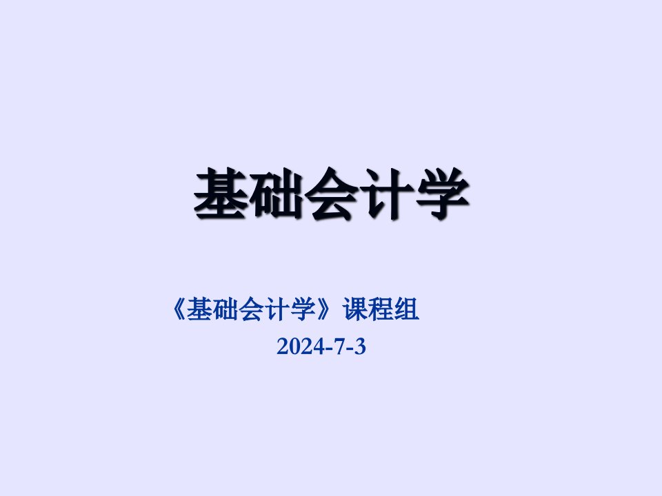 会计学课件第八章