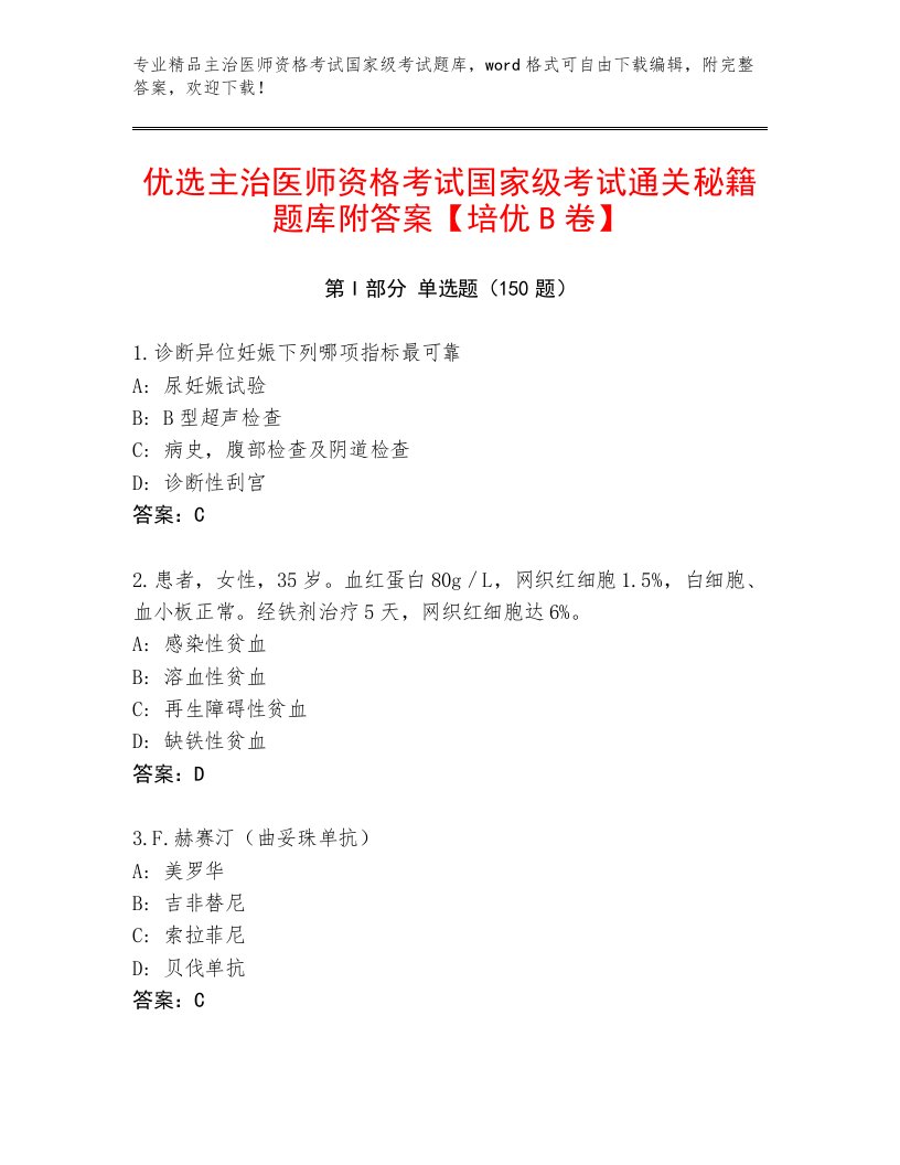 2023年主治医师资格考试国家级考试最新题库带答案（黄金题型）