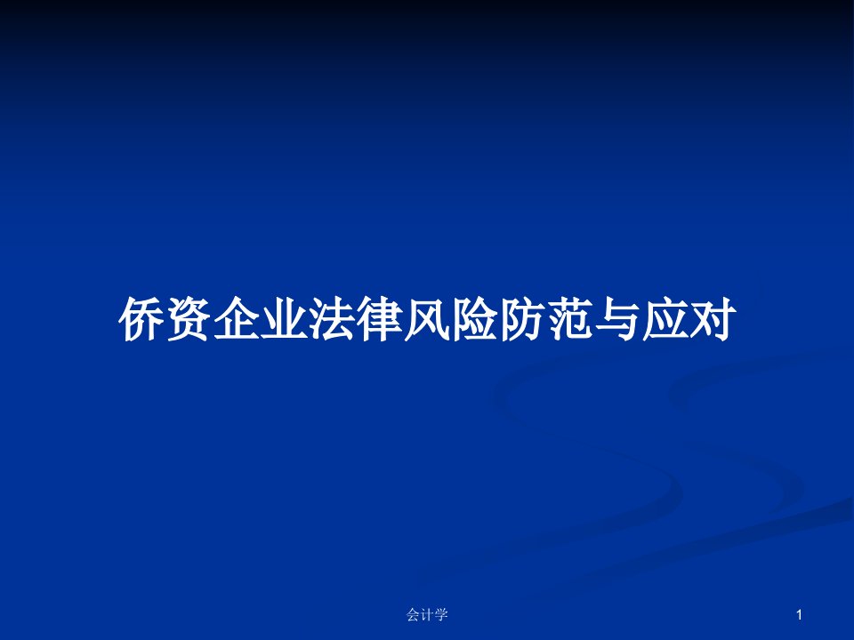 侨资企业法律风险防范与应对PPT学习教案