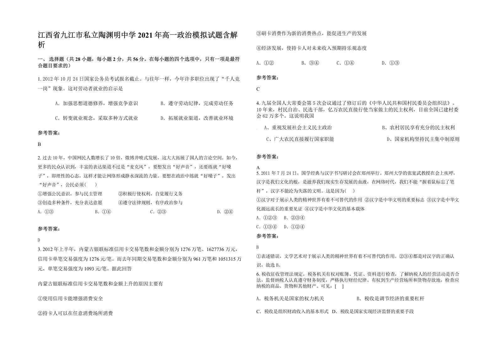 江西省九江市私立陶渊明中学2021年高一政治模拟试题含解析