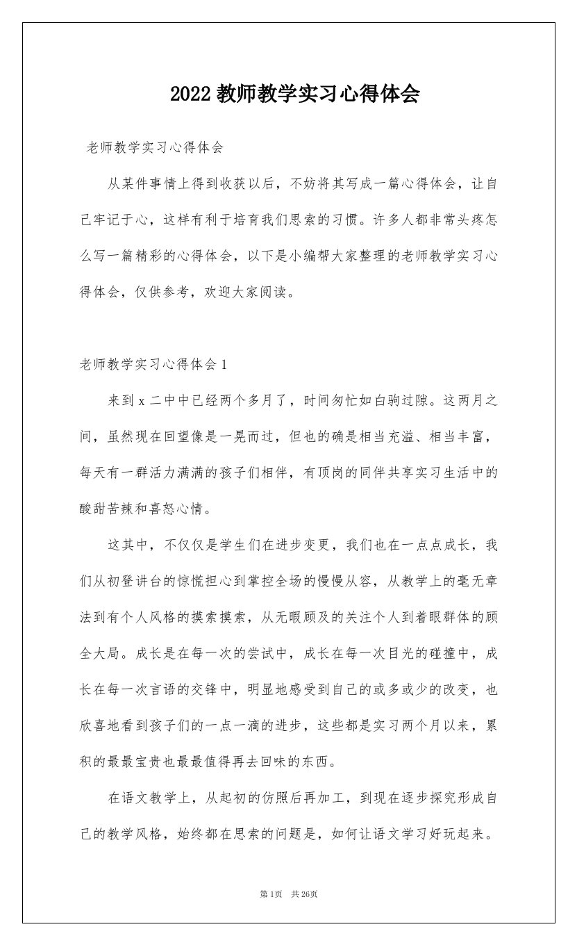 2022教师教学实习心得体会