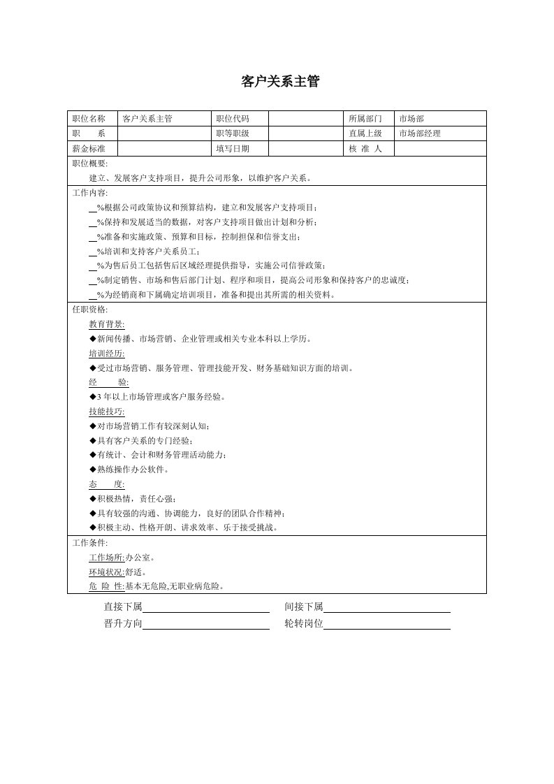 精品文档-客户关系主管