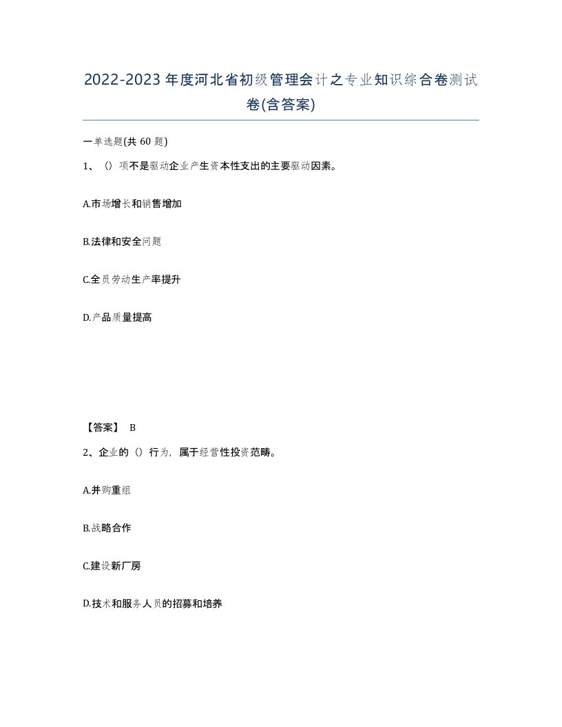 2022-2023年度河北省初级管理会计之专业知识综合卷测试卷含答案