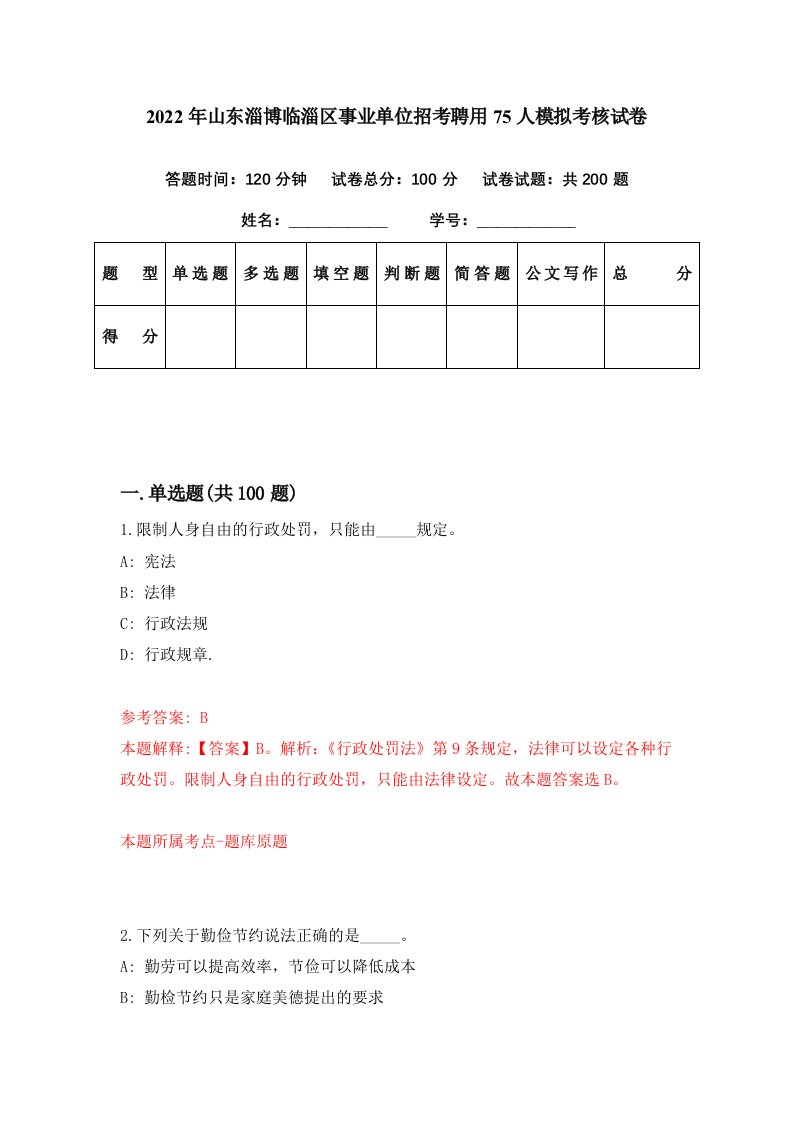 2022年山东淄博临淄区事业单位招考聘用75人模拟考核试卷7