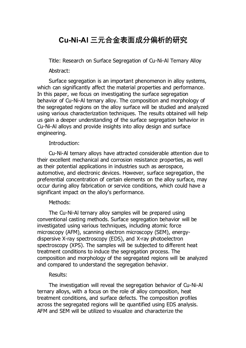 Cu-Ni-Al三元合金表面成分偏析的研究