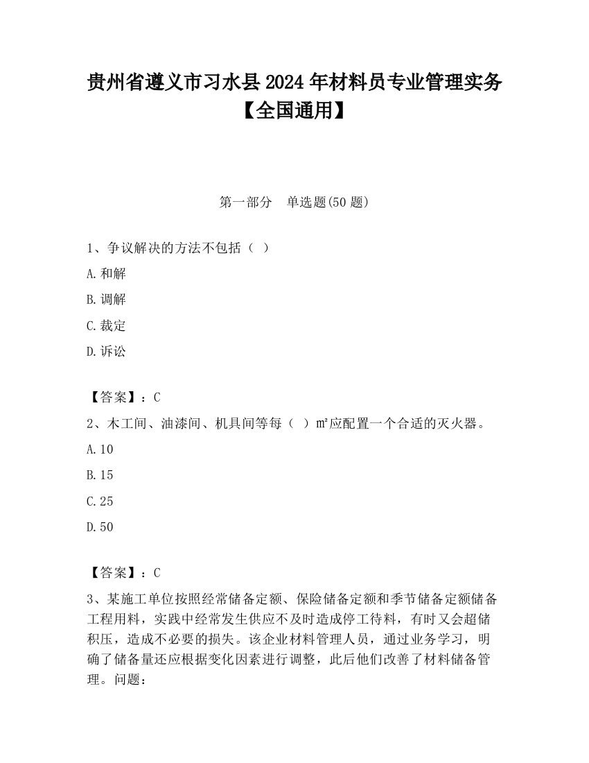 贵州省遵义市习水县2024年材料员专业管理实务【全国通用】