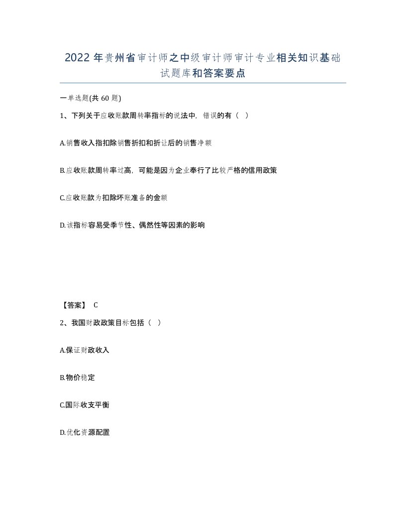 2022年贵州省审计师之中级审计师审计专业相关知识基础试题库和答案要点