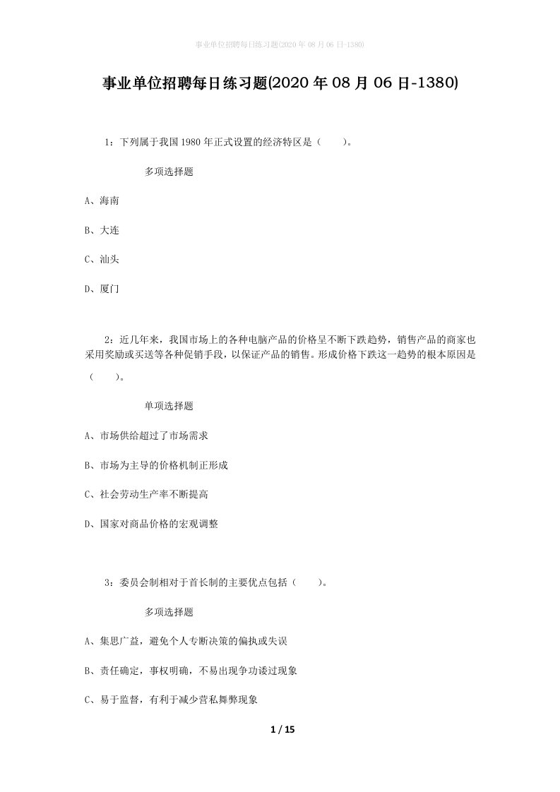 事业单位招聘每日练习题2020年08月06日-1380