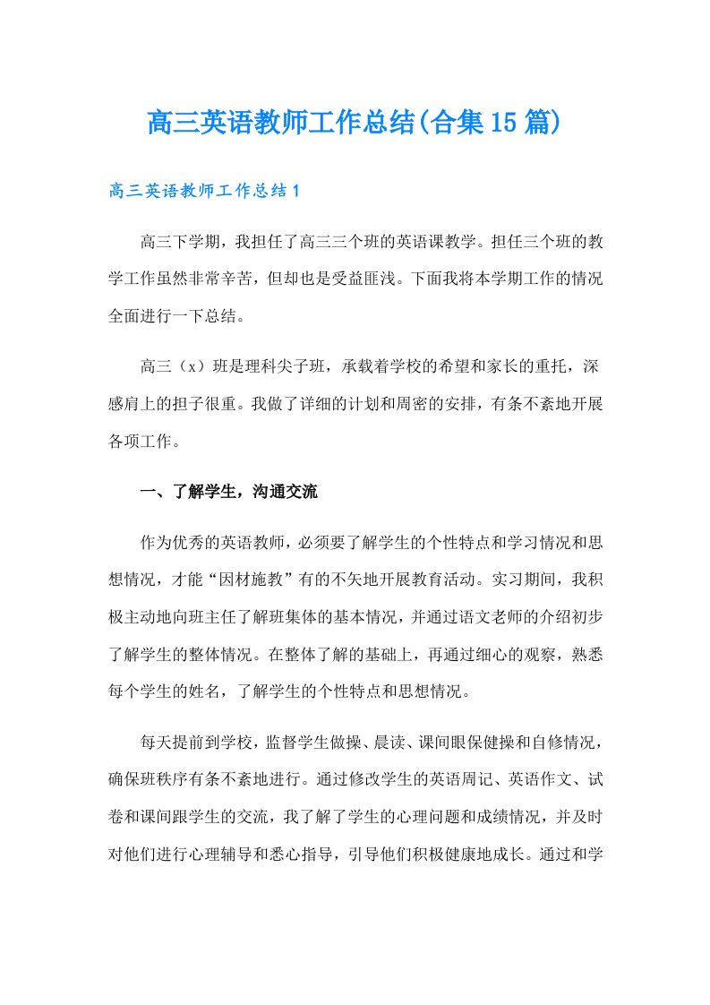 高三英语教师工作总结(合集15篇)