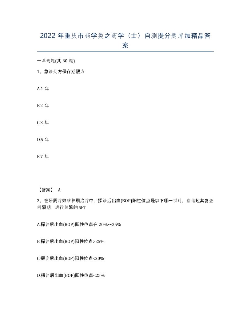 2022年重庆市药学类之药学士自测提分题库加答案