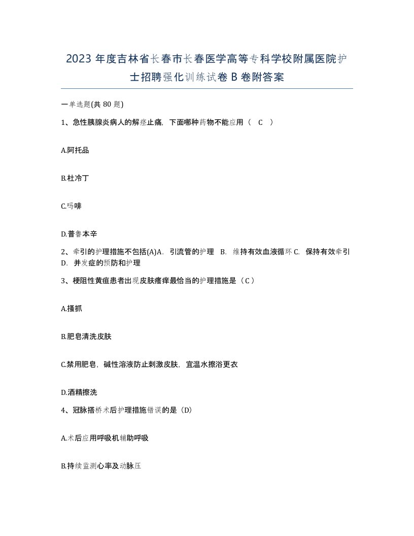 2023年度吉林省长春市长春医学高等专科学校附属医院护士招聘强化训练试卷B卷附答案