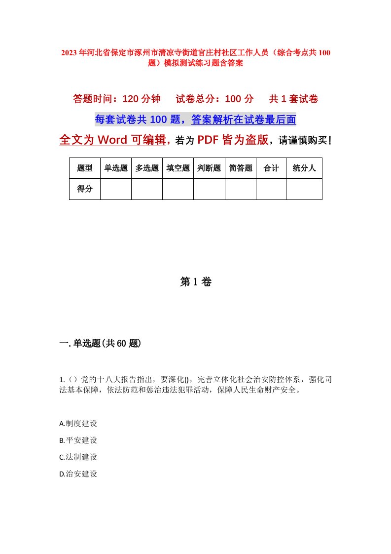 2023年河北省保定市涿州市清凉寺街道官庄村社区工作人员综合考点共100题模拟测试练习题含答案