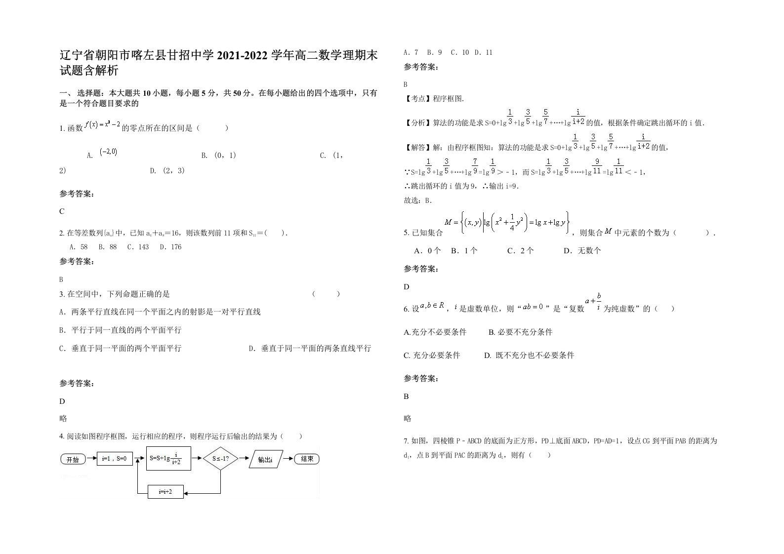 辽宁省朝阳市喀左县甘招中学2021-2022学年高二数学理期末试题含解析