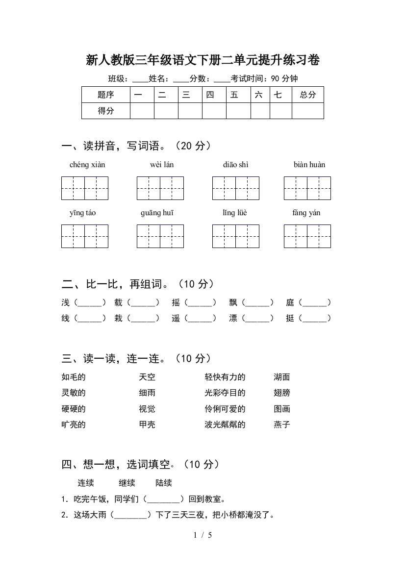 新人教版三年级语文下册二单元提升练习卷