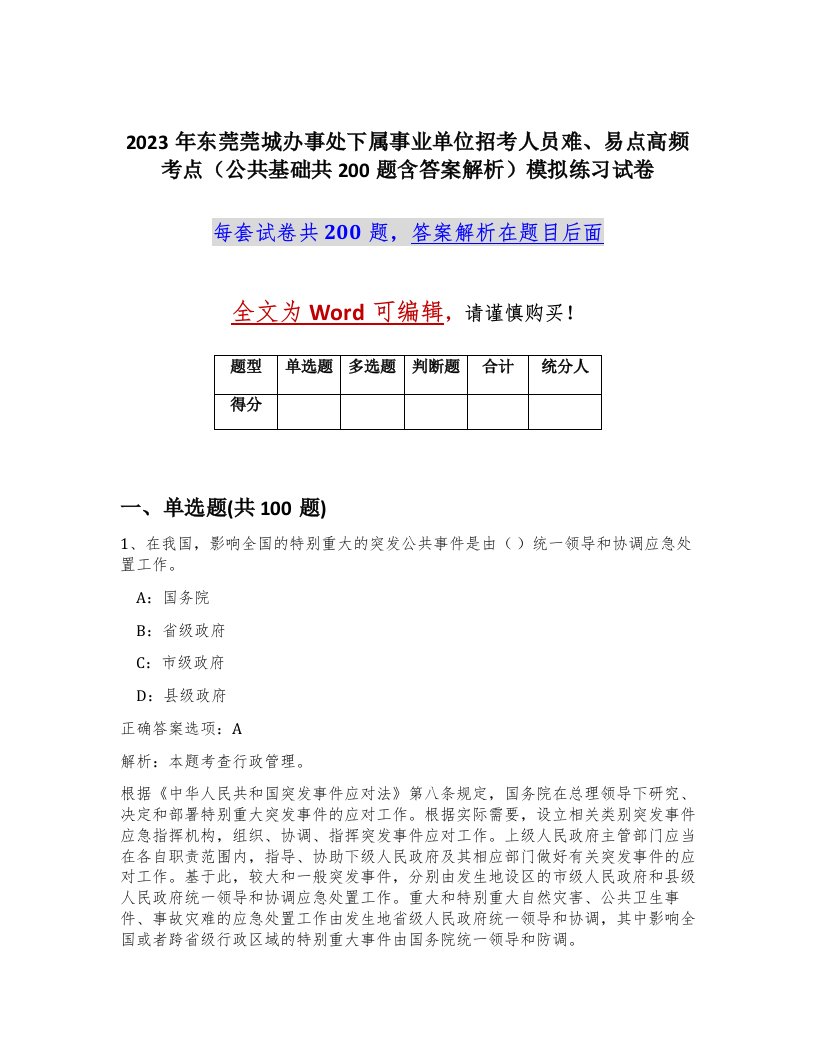 2023年东莞莞城办事处下属事业单位招考人员难易点高频考点公共基础共200题含答案解析模拟练习试卷