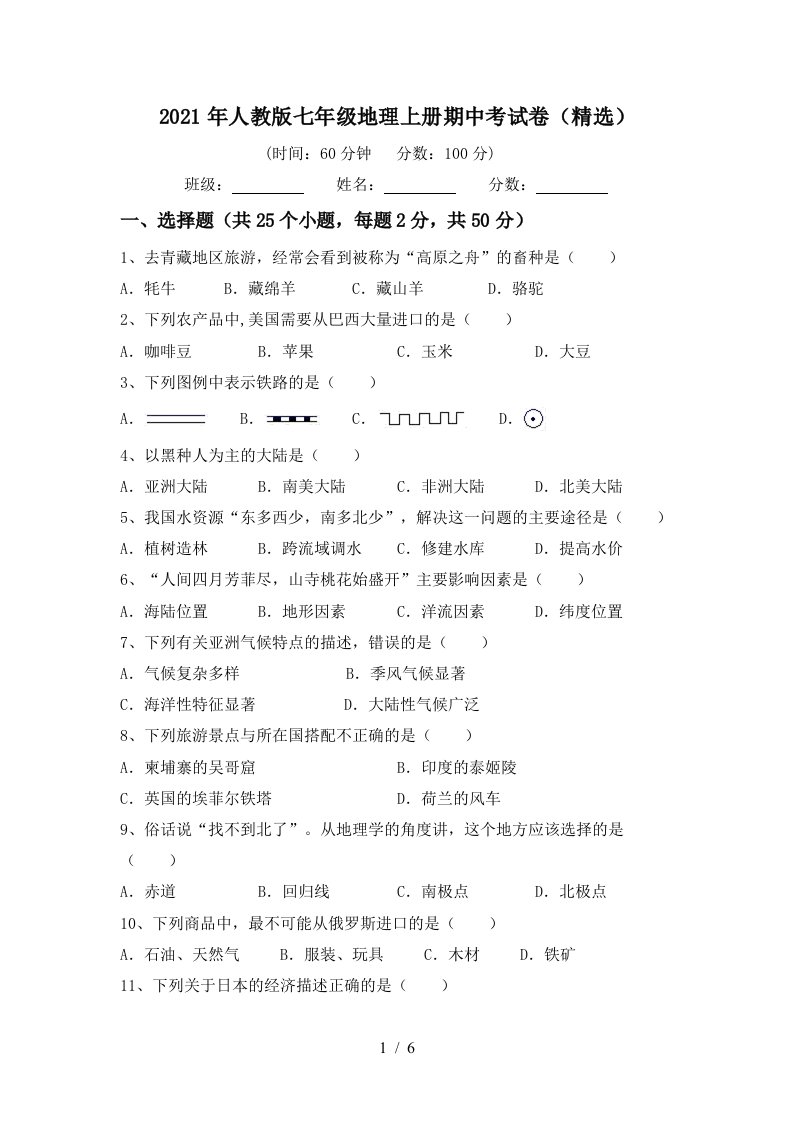 2021年人教版七年级地理上册期中考试卷精选