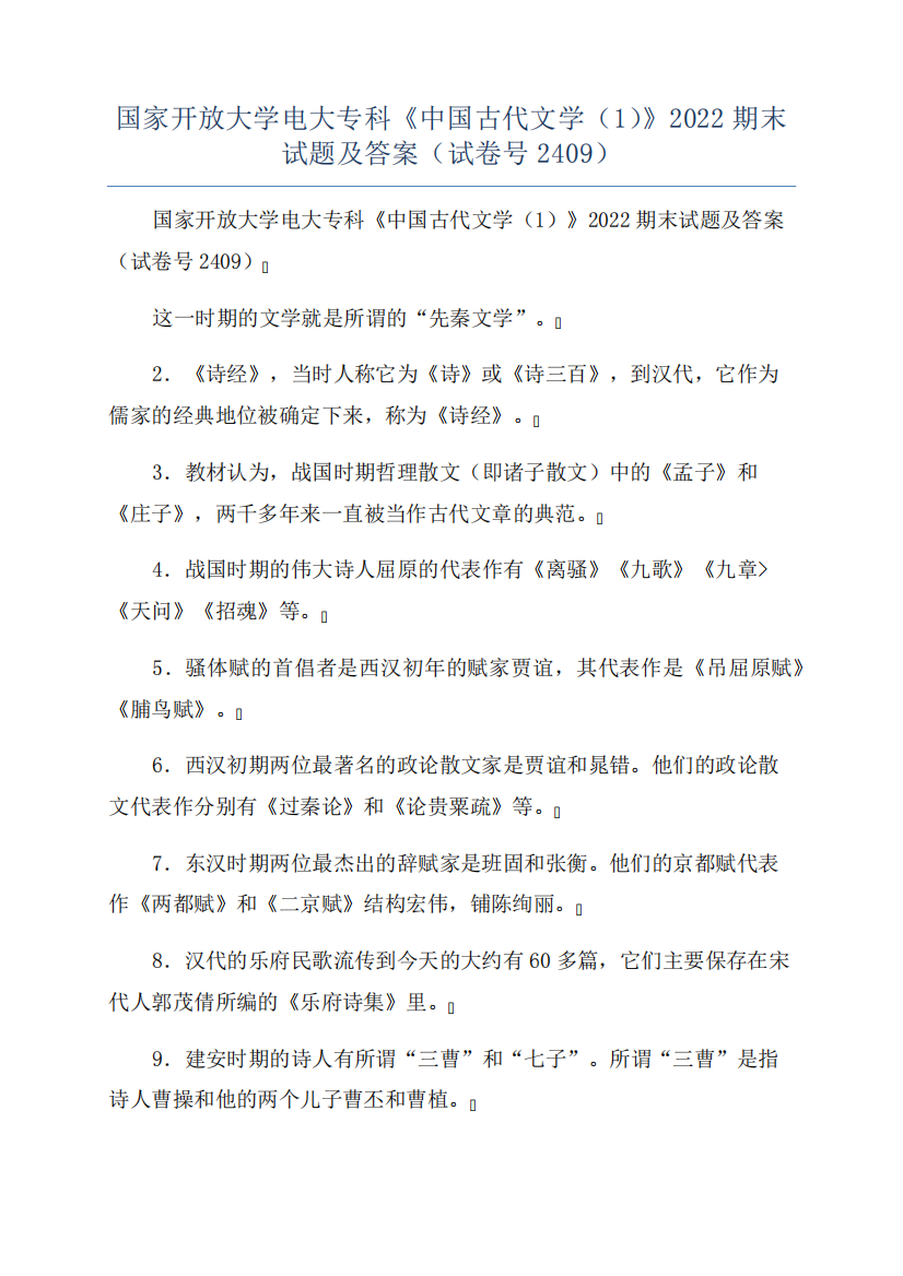 国家开放大学电大专科《中国古代文学(1)》2022期末试题及答案(试卷号精品