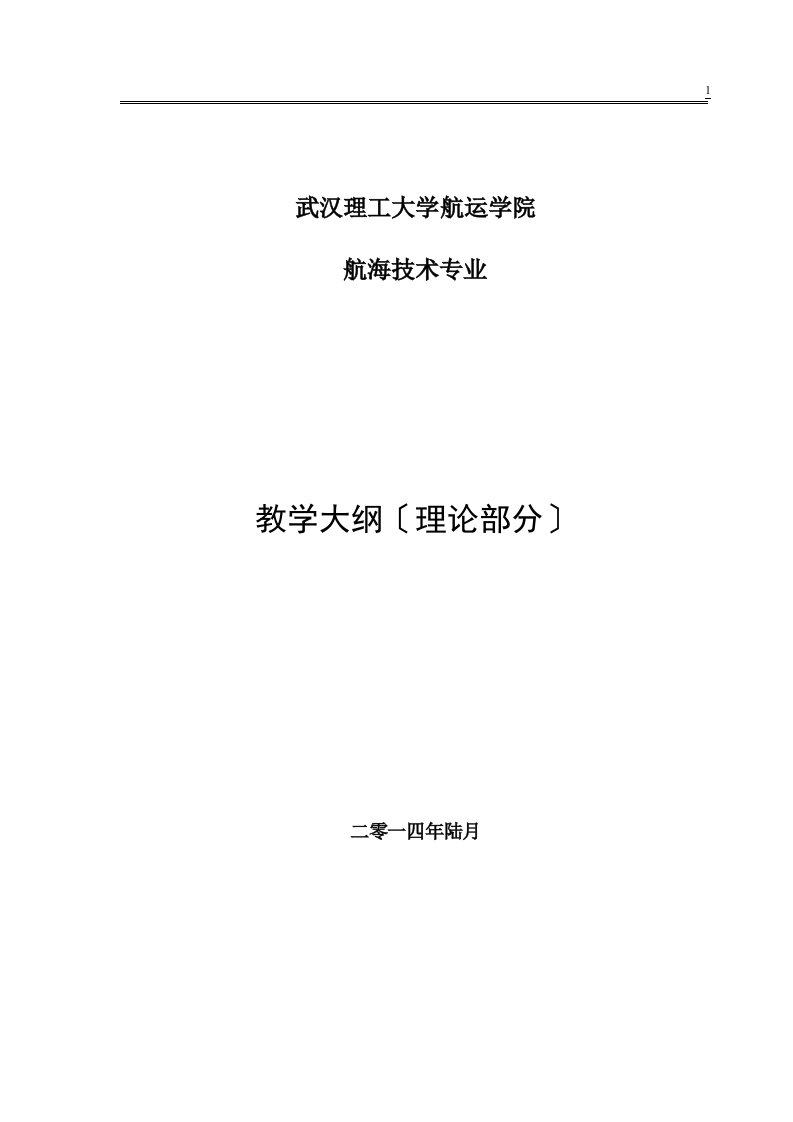 航海技术专业教学大纲要点