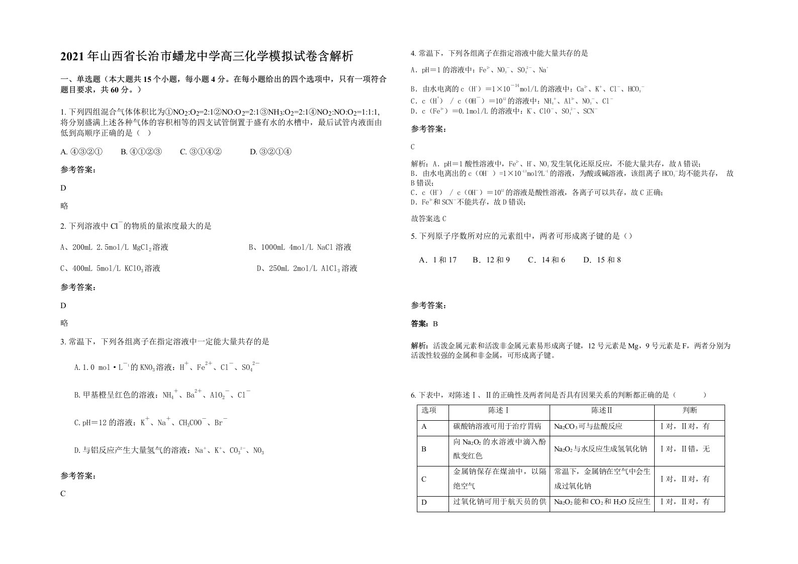 2021年山西省长治市蟠龙中学高三化学模拟试卷含解析