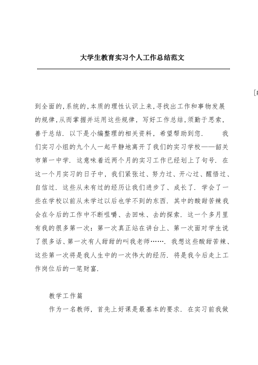 大学生教育实习个人工作总结范文