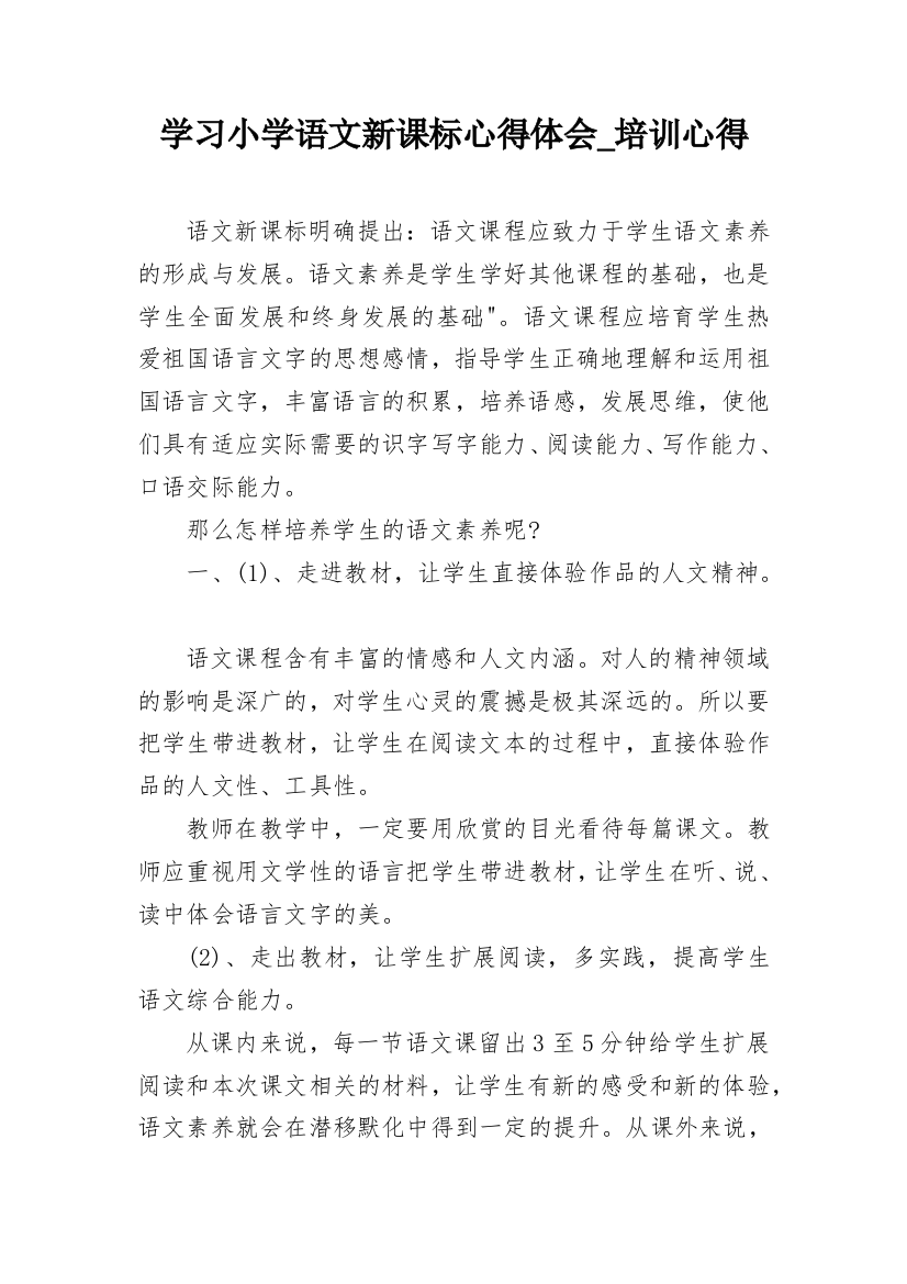 学习小学语文新课标心得体会_培训心得