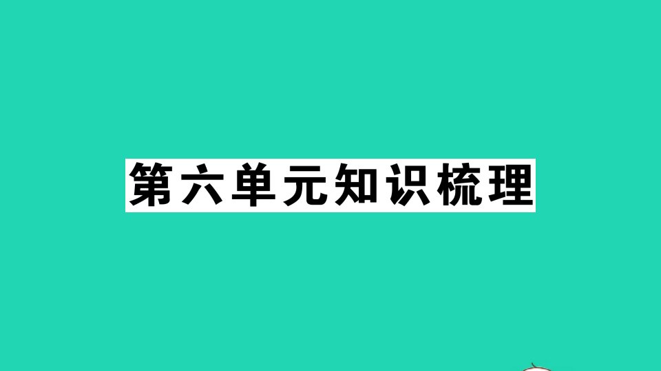 三年级英语下册Unit6Howmany知识梳理作业课件人教PEP