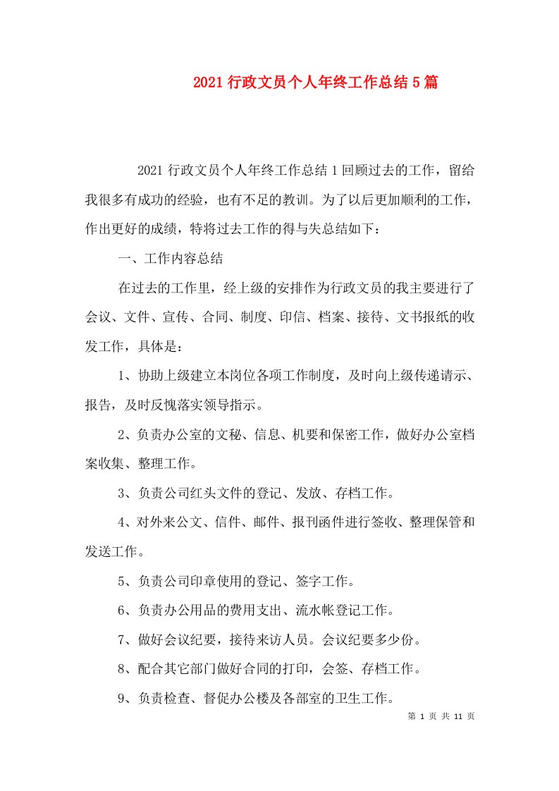 2021行政文员个人年终工作总结5篇