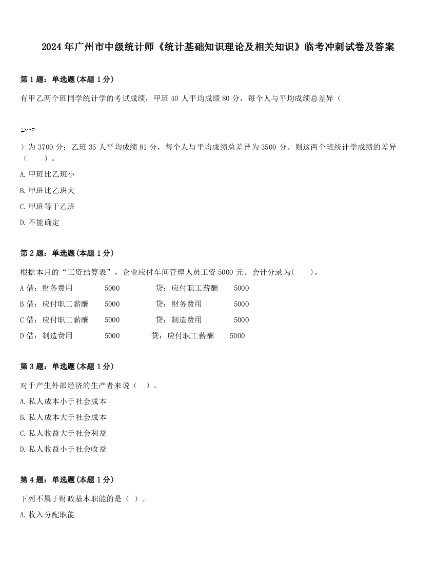 2024年广州市中级统计师《统计基础知识理论及相关知识》临考冲刺试卷及答案