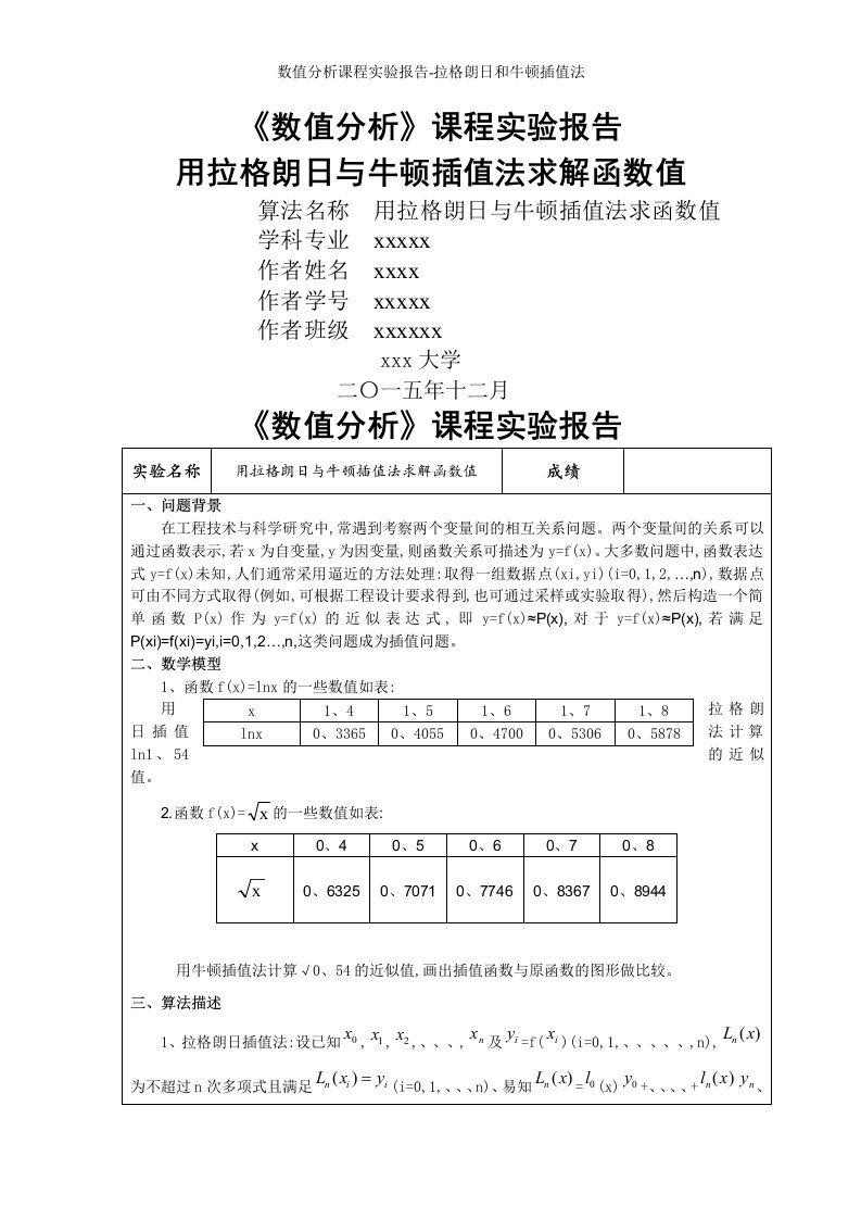 数值分析课程实验报告-拉格朗日和牛顿插值法