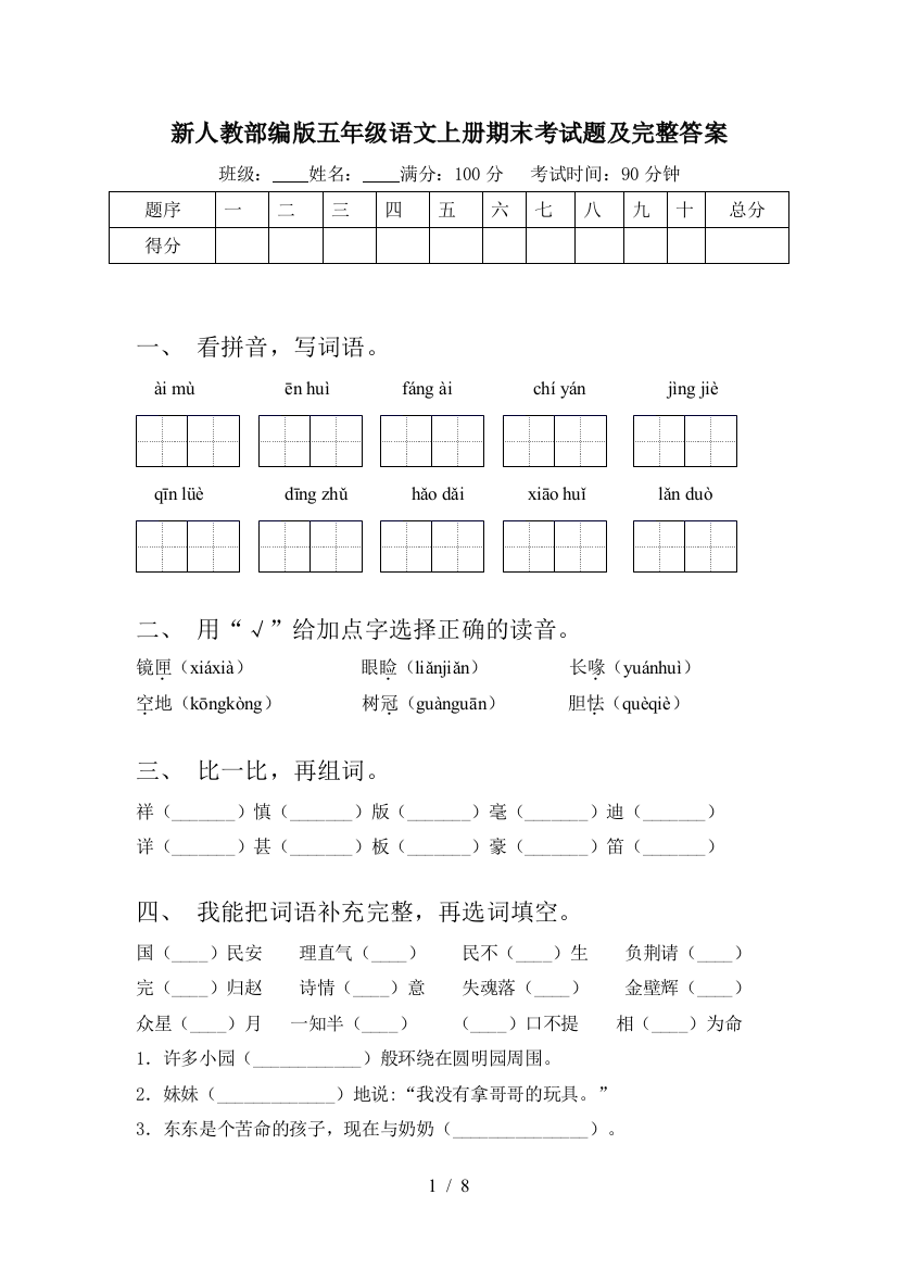 新人教部编版五年级语文上册期末考试题及完整答案