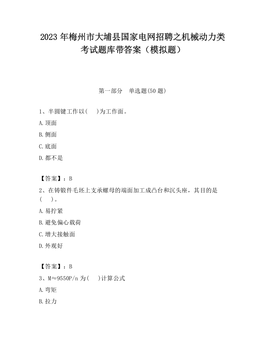 2023年梅州市大埔县国家电网招聘之机械动力类考试题库带答案（模拟题）