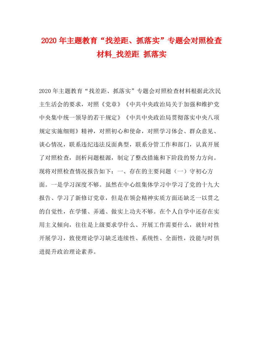 精编之年主题教育找差距抓落实专题会对照检查材料_找差距抓落实