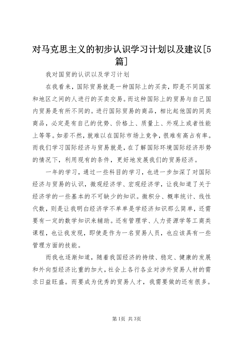 对马克思主义的初步认识学习计划以及建议[5篇]