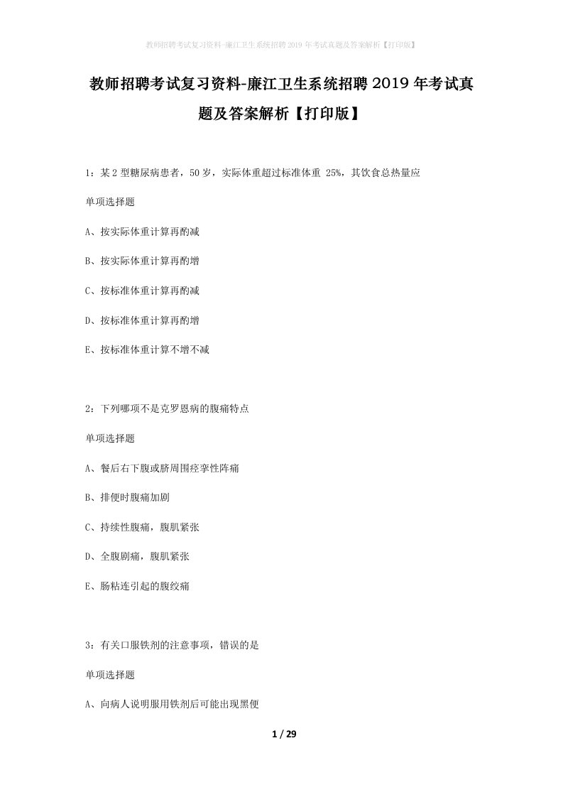 教师招聘考试复习资料-廉江卫生系统招聘2019年考试真题及答案解析打印版